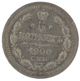 5 копеек 1900 года СПБ-ФЗ арт 33380