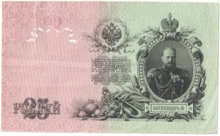 Бона 25 рублей 1909 года арт 33427