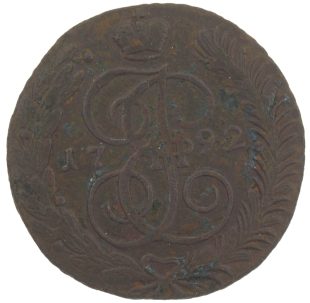 5 копеек 1792 года АМ арт 33431