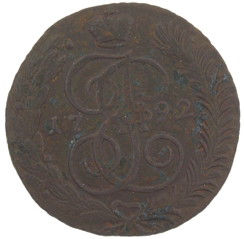 5 копеек 1792 года АМ арт 33431