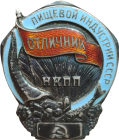 Знак «Отличник пищевой индустрии СССР НКПП»