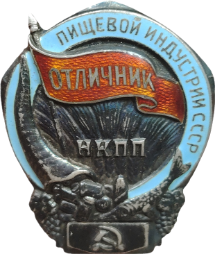 Знак «Отличник пищевой индустрии СССР НКПП»