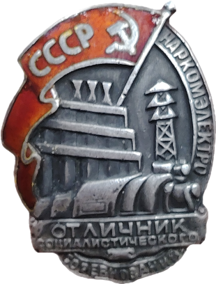 Знак Отличник социалистического соревнования Наркомэлектро СССР.