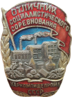 Знак «Отличник социалистического соревнования наркомпищепрома СССР». Знак «Отличник социалистического соревнования наркомпищепрома СССР».