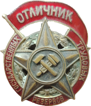 Знак «Отличник государственных трудовых резервов». Знак «Отличник государственных трудовых резервов».