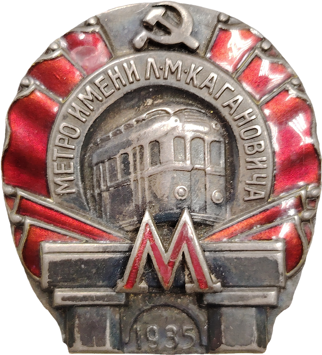 Знак Метро имени Л.М.Кагановича 1935 год. 1-я очередь.