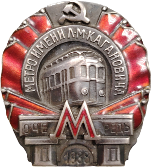 Знак Метро имени Л.М. Кагановича 1938 год. 2-я очередь. Знак Метро имени Л.М. Кагановича 1938 год. 2-я очередь.
