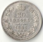 20 копеек 1845 года СПБ-КБ (R) арт 33452