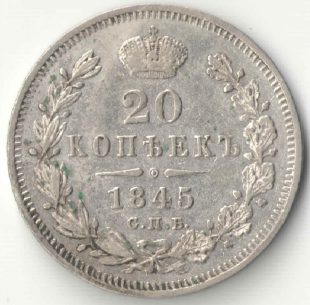20 копеек 1845 года СПБ-КБ (R) арт 33452