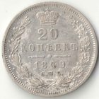20 копеек 1849 года СПБ-ПА (в плаще) арт 33454