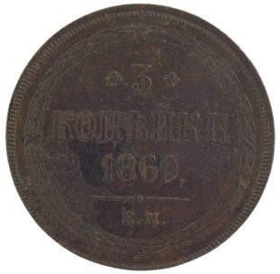 3 копейки 1860 года ЕМ арт 33450