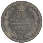 25 копеек 1851 года СПБ-ПА арт 33446