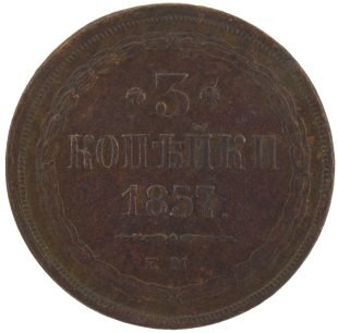 3 копейки 1857 года ЕМ арт 33451