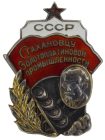 Знак » Стахановцу золотоплатиновой промышленности СССР» арт 33442 Знак » Стахановцу золотоплатиновой промышленности СССР» арт 33442