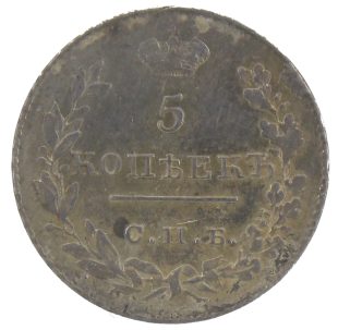5 копеек 1826 года СПБ-НГ арт 33447 5 копеек 1826 года СПБ-НГ арт 33447