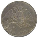 5 копеек 1826 года СПБ-НГ арт 33447 5 копеек 1826 года СПБ-НГ арт 33447
