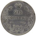 20 копеек 1826 года СПБ-НГ арт 33456