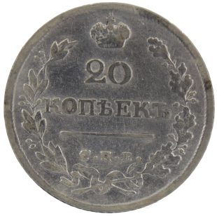20 копеек 1826 года СПБ-НГ арт 33456