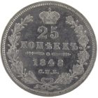 25 копеек 1848 года СПБ-HI арт 33457