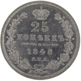 25 копеек 1848 года СПБ-HI арт 33457