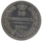 10 копеек 1844 года СПБ-КБ арт 33458