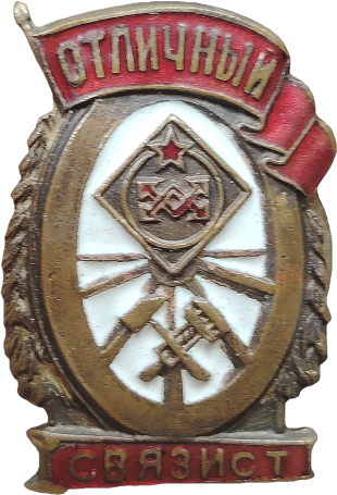 Знак «Отличный связист» арт 33441 Знак «Отличный связист» арт 33441