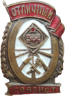 Знак «Отличный связист» арт 33441