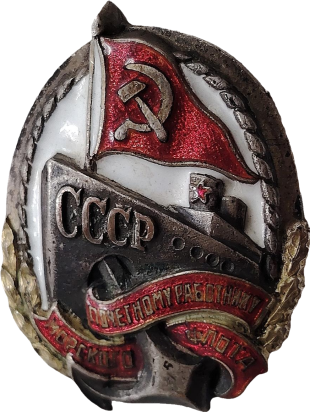 Знак почётному работнику морского флота СССР. №1418.