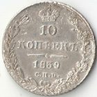 10 копеек 1839 года СПБ-НГ арт 33467