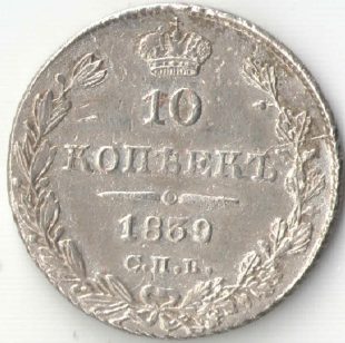 10 копеек 1839 года СПБ-НГ арт 33467