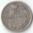 10 копеек 1825 года СПБ-ПД арт 33468