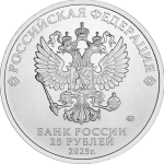 25 рублей 2025 года Фиксики арт 33470 25 рублей 2025 года Фиксики арт 33470