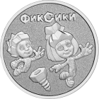 25 рублей 2025 года Фиксики арт 33470