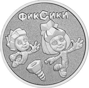 25 рублей 2025 года Фиксики арт 33470 25 рублей 2025 года Фиксики арт 33470