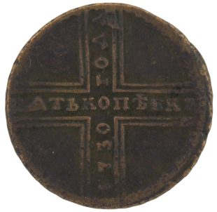 5 копеек 1730 года МД арт 33486 5 копеек 1730 года МД арт 33486