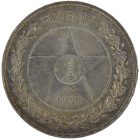1 рубль 1921 года АГ арт 33478
