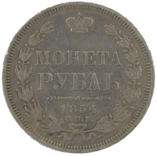 1 рубль 1854 года СПБ-HI арт 33493