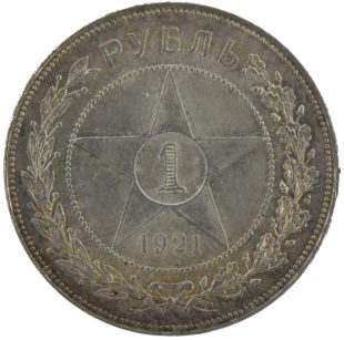 1 рубль 1921 года АГ арт 33478
