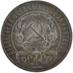 1 рубль 1921 года АГ арт 33478