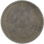 1 рубль 1854 года СПБ-HI арт 33493