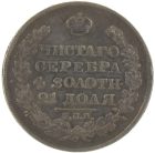 1 рубль 1825 года СПБ-ПД арт 33494