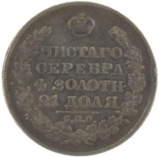1 рубль 1825 года СПБ-ПД арт 33494 1 рубль 1825 года СПБ-ПД арт 33494