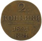 2 копейки 1801 года КМ арт 33487 2 копейки 1801 года КМ арт 33487