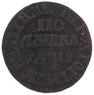 Полушка 1707 года САМОДЕРЖЕЦЪ арт 33483 Полушка 1707 года САМОДЕРЖЕЦЪ арт 33483