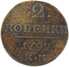 2 копейки 1799 года КМ арт 33488 2 копейки 1799 года КМ арт 33488