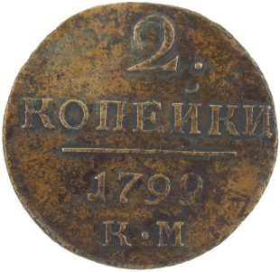 2 копейки 1799 года КМ арт 33488 2 копейки 1799 года КМ арт 33488