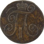 2 копейки 1799 года КМ арт 33488 2 копейки 1799 года КМ арт 33488