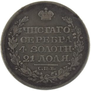 1 рубль 1817 года СПБ-ПС скипетр короче арт 33477