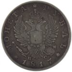 1 рубль 1817 года СПБ-ПС скипетр короче арт 33477