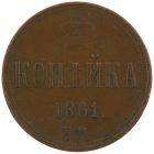 1 копейка 1861 года ЕМ арт 33489